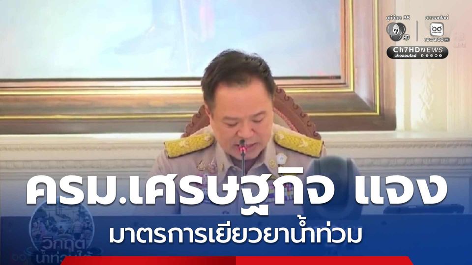 ครม.เศรษฐกิจ ออกมาตรการเยียวยาน้ำท่วม