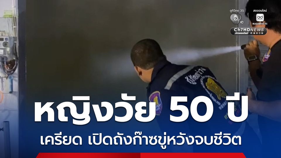 หญิงวัย 50 ปี เครียดหนักปัญหาชีวิต เปิดถังก๊าซขู่หวังจบชีวิต โชคดีเจ้าหน้าที่เร่งงัดประตูช่วยเหลือไว้ทัน