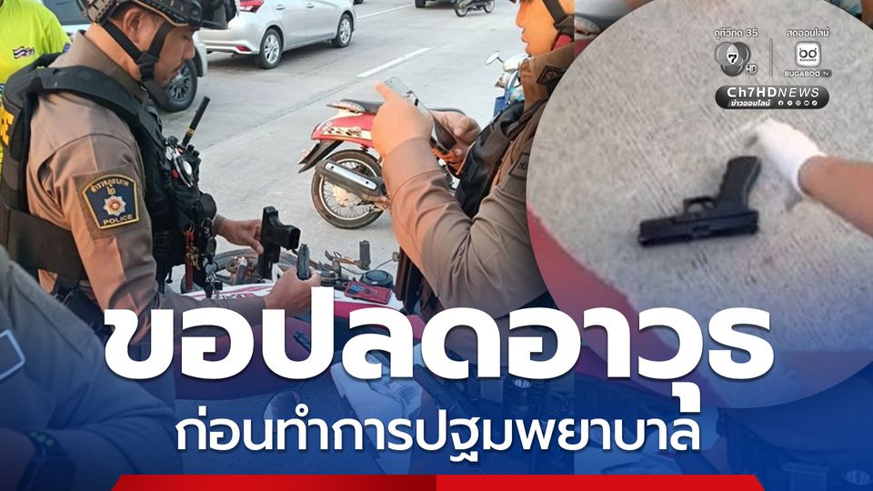 ขอปลดอาวุธ ก่อนทำการปฐมพยาบาล