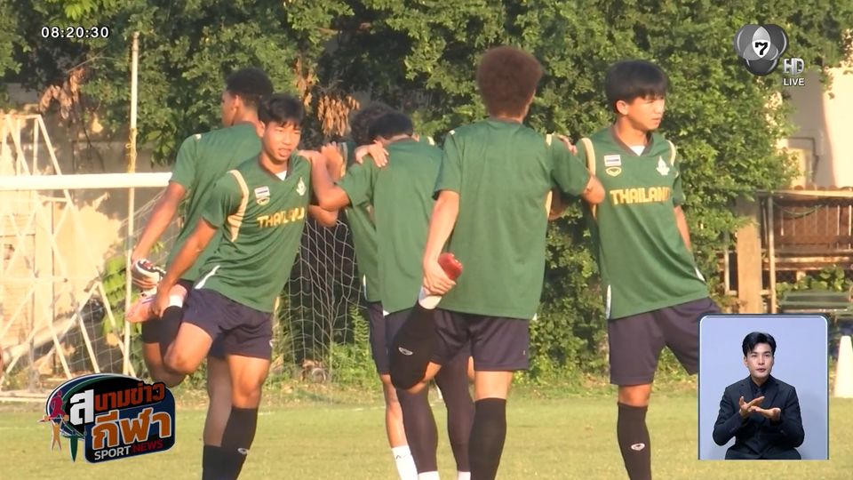 ทัพช้างศึกชุดซีเกมส์ ฝึกซ้อมโค้งสุดท้าย ก่อนลงสนามพบ ติมอร์ เลสเต พรุ่งนี้