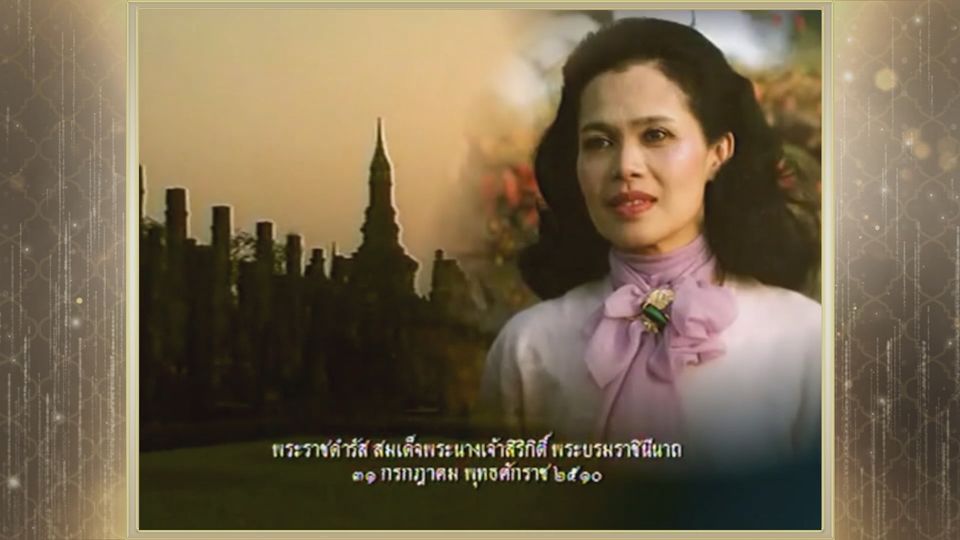 สารคดีพิเศษ พระพันปีหลวง ในดวงใจ ตอนที่ 28