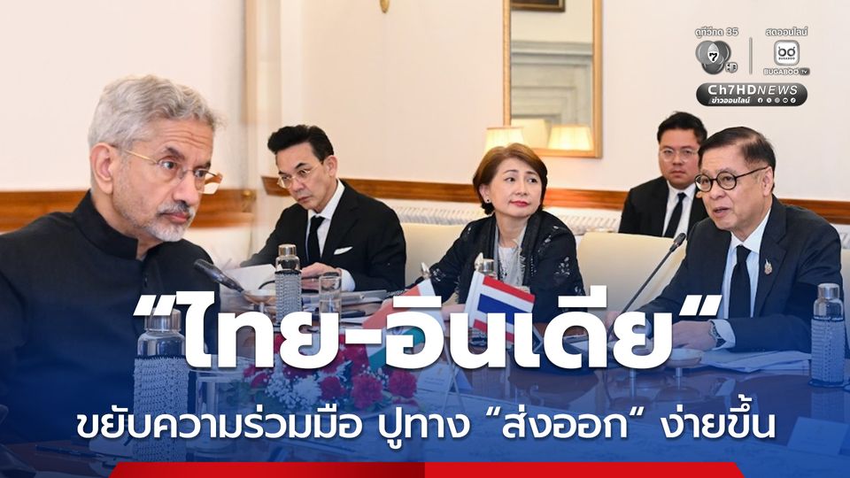 “สีหศักดิ์” นำทีมถก “อินเดีย” กระชับความร่วมมือ ขับเคลื่อนการค้าเสรี เปิดทาง “ส่งออก” ง่ายขึ้น