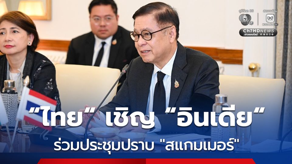 “สีหศักดิ์” เชิญ “อินเดีย” ร่วมถกปราบปราม “สแกมเมอร์” หลังพบกว่า 1,000 คน ตกเป็นเหยื่อ พร้อมแจงสถานการณ์ชายแดนไทย-กัมพูชา