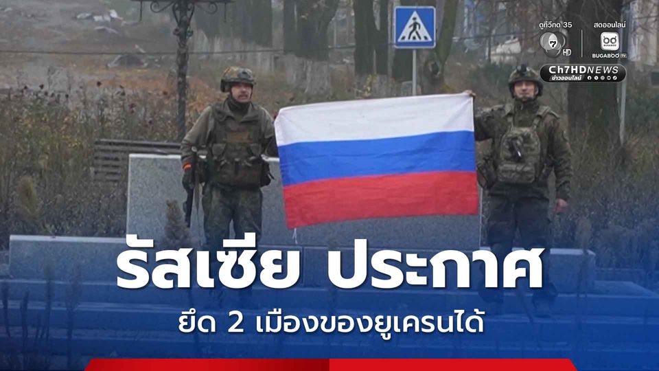 รัสเซีย ประกาศยึด 2 เมืองแนวหน้าของยูเครนได้แล้ว เดินหน้ารุกคืบต่อ หวังยึดภูมิภาคดอนบาส