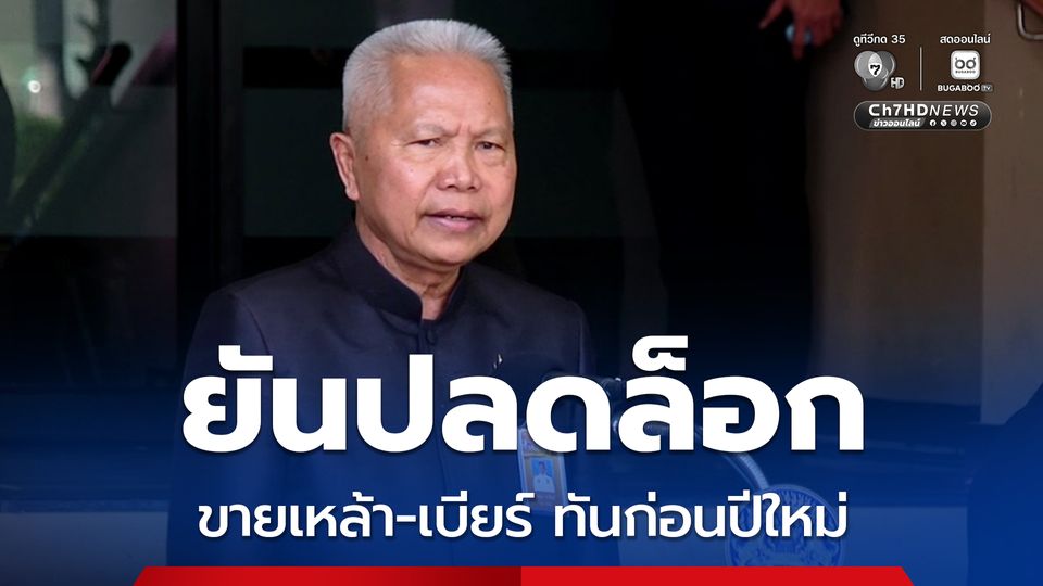 โสภณ ยันปลดล็อกขายเครื่องดื่มแอลกอฮอล์ ทันก่อนปีใหม่