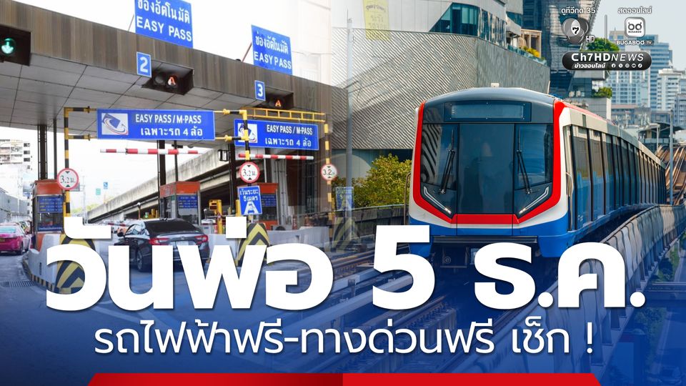 วันพ่อแห่งชาติ 5 ธ.ค.68 รถไฟฟ้าฟรี-ทางด่วนฟรี เช็ก! เส้นทางไหนบ้าง