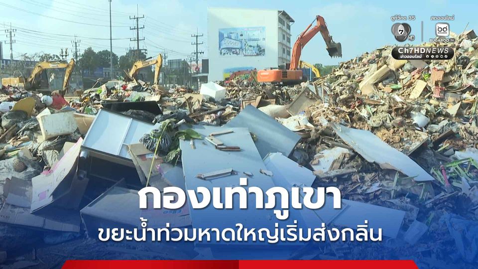 กองเท่าภูเขา ขยะน้ำท่วมหาดใหญ่เริ่มส่งกลิ่น