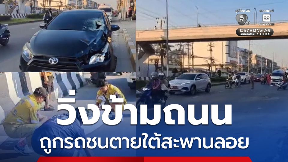 หญิงวัย 57 ปี วิ่งข้ามถนนออกกำลังกาย ถูกรถชนตายใต้สะพานลอย