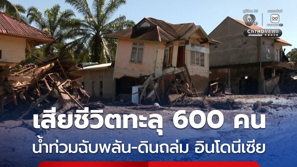 ดับทะลุ 600 คนแล้ว เหตุน้ำท่วมฉับพลัน-ดินถล่มบนเกาะสุมาตรา ประเทศอินโดนีเซีย