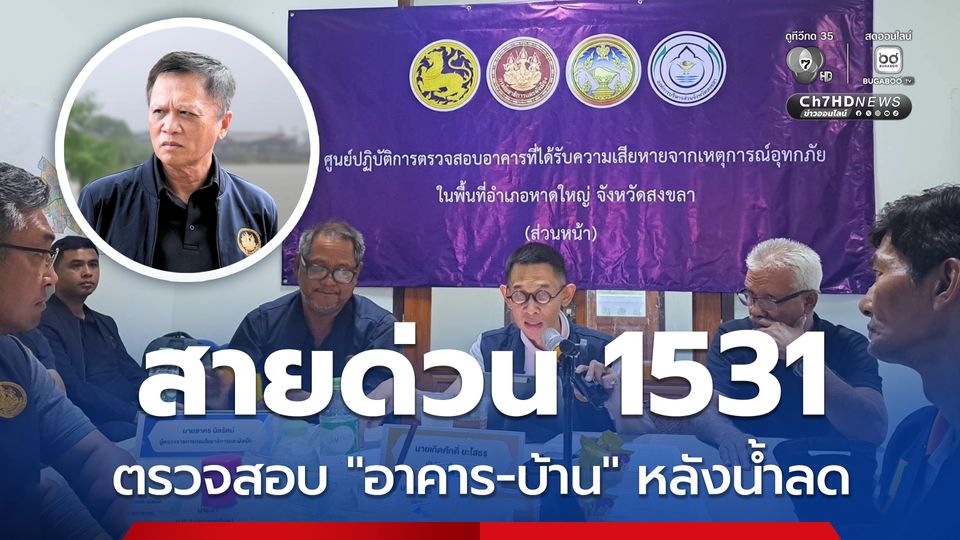 กรมโยธาธิการและผังเมือง เปิดสายด่วน 1531 ตั้งศูนย์รับตรวจสอบความแข็งแรงอาคาร พื้นที่ “น้ำท่วมหาดใหญ่”