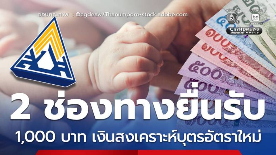 2 ช่องทางยื่นรับ 1,000 เงินสงเคราะห์บุตรผู้ประกันตนอัตราใหม่