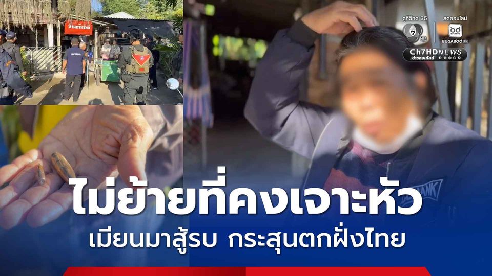 ชายแดนแม่สอดระอุ หญิงวัย 68 ปี บาดเจ็บ กระสุนเจาะขา จากการสู้รบในเมียนมา