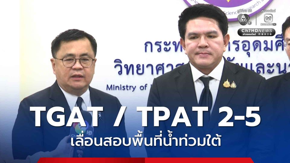 ทปอ. เลื่อนสอบ TGAT / TPAT 2-5 พื้นที่น้ำท่วมใต้ พร้อมปรับปฏิทิน TCAS รอบ 1