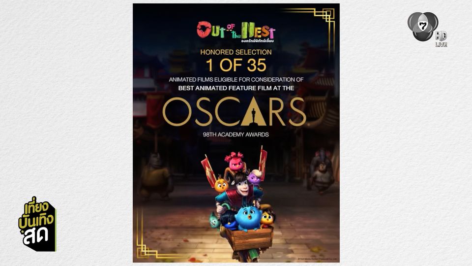 องครักษ์พิทักษ์เจี๊ยบ แอนิเมชันสัญชาติไทย ติด 1 ใน 35 เรื่อง ชิงรางวัลบนเวทีออสการ์