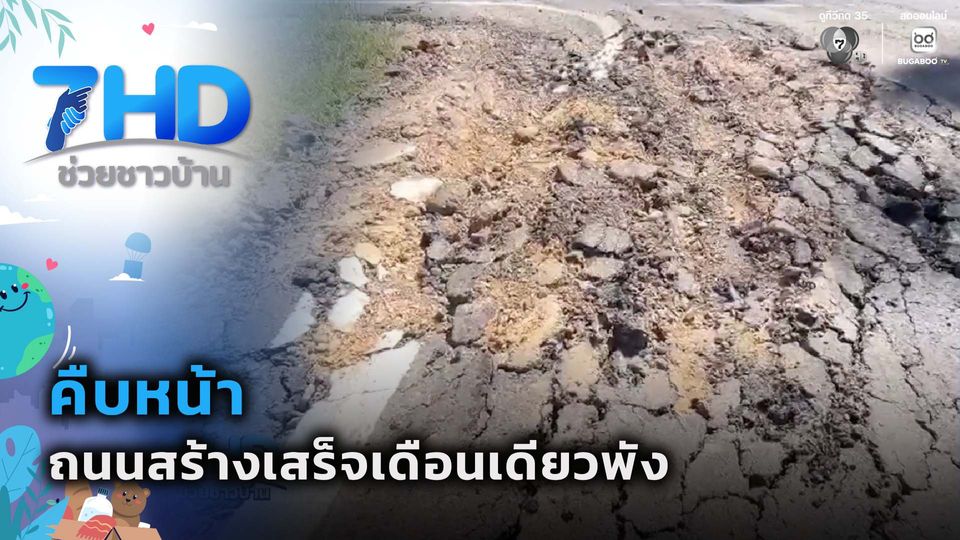 คืบหน้า ถนนสร้างเสร็จเดือนเดียวพัง