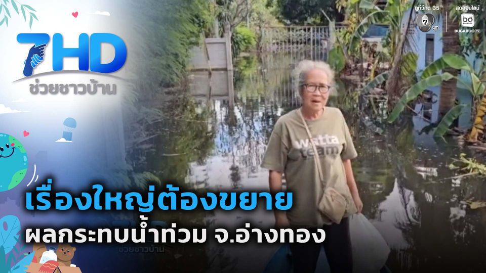เรื่องใหญ่ต้องขยาย : ผลกระทบน้ำท่วม จ.อ่างทอง