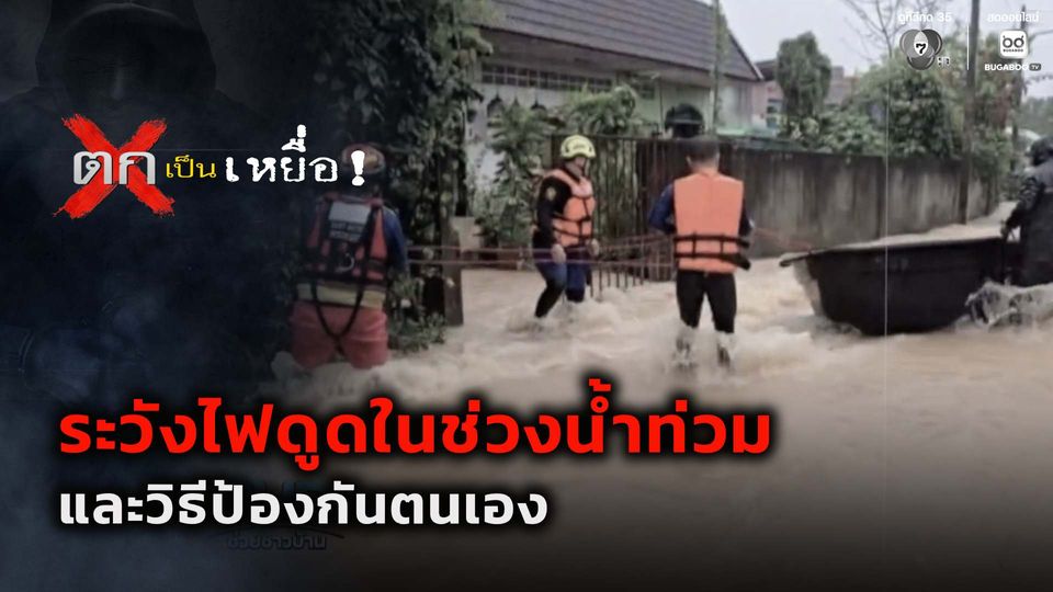 ตกเป็นเหยื่อ : ระวังไฟดูดในช่วงน้ำท่วมและวิธีป้องกันตนเอง