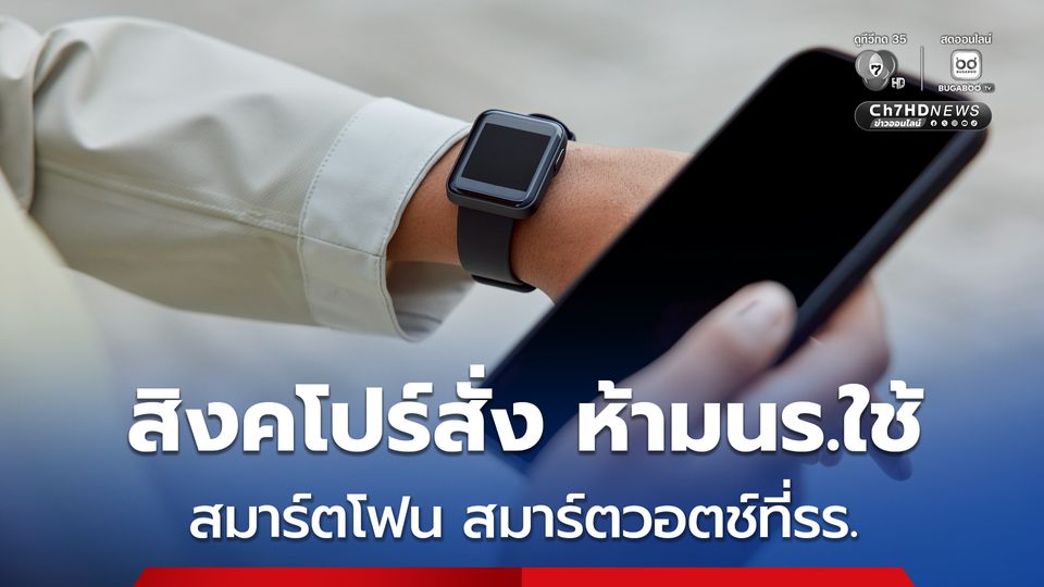 สิงคโปร์สั่ง ห้าม นร.ใช้ สมาร์ตโฟน สมาร์ตวอตช์ที่ รร.