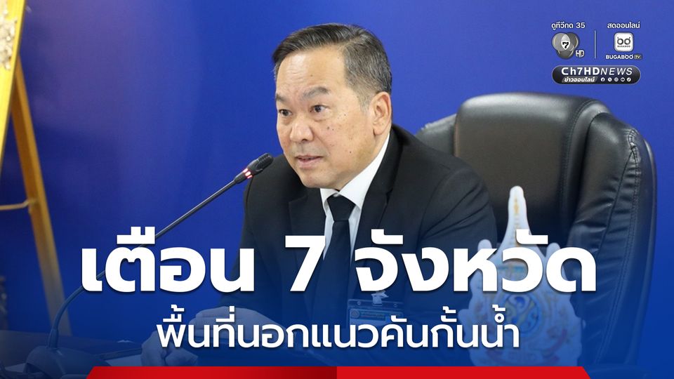 เตือน 7 จังหวัดพื้นที่นอกแนวคันกั้นน้ำ เฝ้าระวังน้ำทะเลหนุนสูง 4-12 ธ.ค. นี้