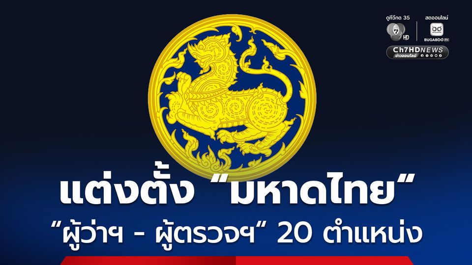 ครม. แต่งตั้ง “ผู้ว่าราชการจังหวัด-ผู้ตรวจราชการ มท.”  20 ตำแหน่ง