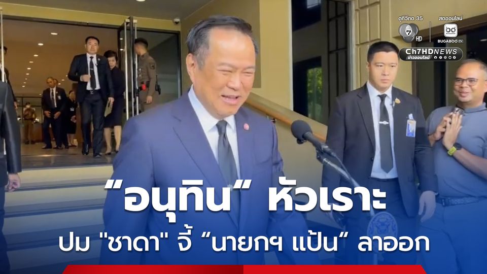 “อนุทิน” หัวเราะ ปม “ชาดา” จี้ “นายกฯ แป้น” ลาออก