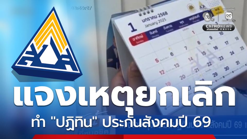ประกันสังคมชี้แจงสาเหตุ ยกเลิกจัดทำปฏิทิน ประจำปี 2569