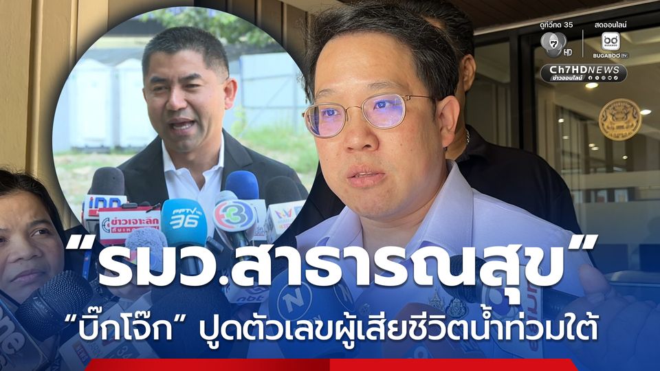 รมว.สาธารณสุข​ เมิน​ บิ๊กโจ๊ก ปูด​ตัวเลขผู้เสียชีวิตน้ำท่วมใต้หลักพัน​ 