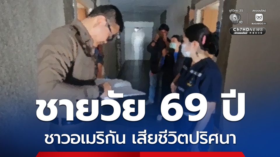 ชายวัย 69 ปี ชาวอเมริกัน เสียชีวิตปริศนา ในโรงแรมดังย่านนาจอมเทียน