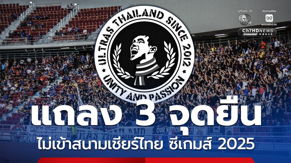  “Ultras Thailand” ประกาศ 3 ข้อ ยืนยันไม่เข้าสนามเชียร์ ฟุตบอล-ฟุตซอล ทีมชาติไทย ในซีเกมส์ 2025 