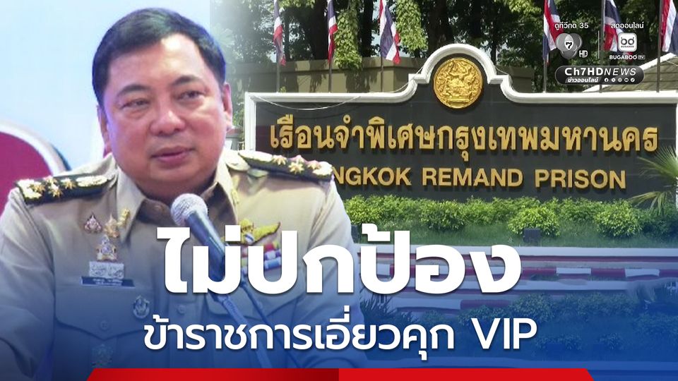 อธิบดีราชทัณฑ์ ยัน ไม่ปกป้องข้าราชการเอี่ยวคุก VIP ยังไม่ได้ตรวจสอบ อดีต ผบ.คุกพิเศษกรุงเทพฯ อยู่ต่างประเทศ 