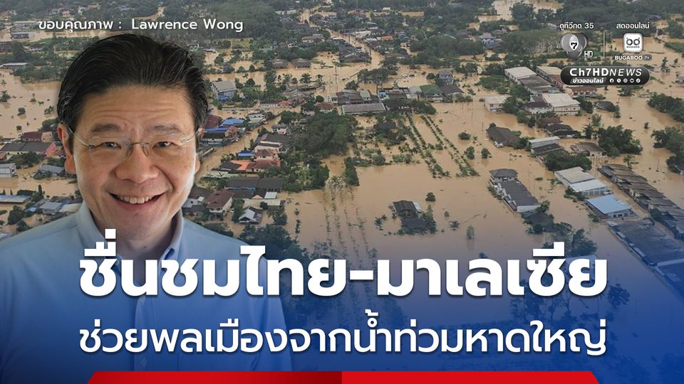 นายกฯ สิงคโปร์ชื่นชมไทย-มาเลเซีย ที่ช่วยเหลือพลเมืองชาวสิงคโปร์ที่ติดค้างอยู่ในหาดใหญ่ จากวิกฤตน้ำท่วม