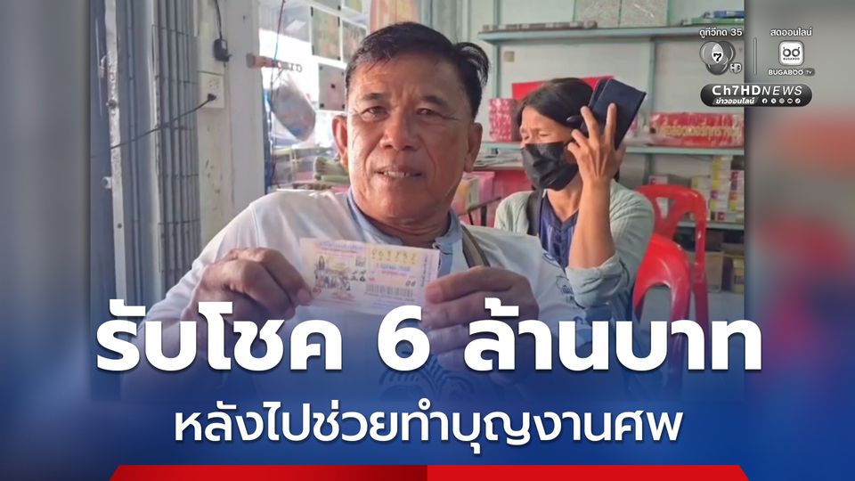 ลูกจ้าง อบต. ดวงเฮง ถูกรางวัลที่ 1 รับ 6 ล้านบาท หลังไปช่วยทำบุญงานศพ