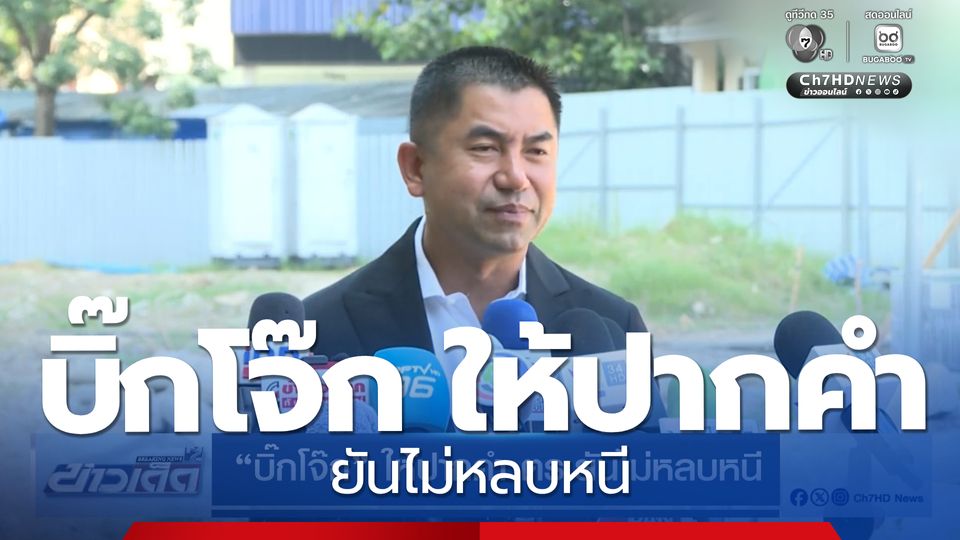 บิ๊กโจ๊ก ให้ปากคำ ตร.ยันไม่หลบหนี