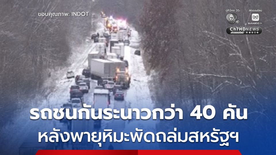พายุหิมะที่พัดถล่มอย่างหนักในสหรัฐฯ เกิดอุบัติเหตุรถยนต์กว่า 40 คัน ชนกันระนาว