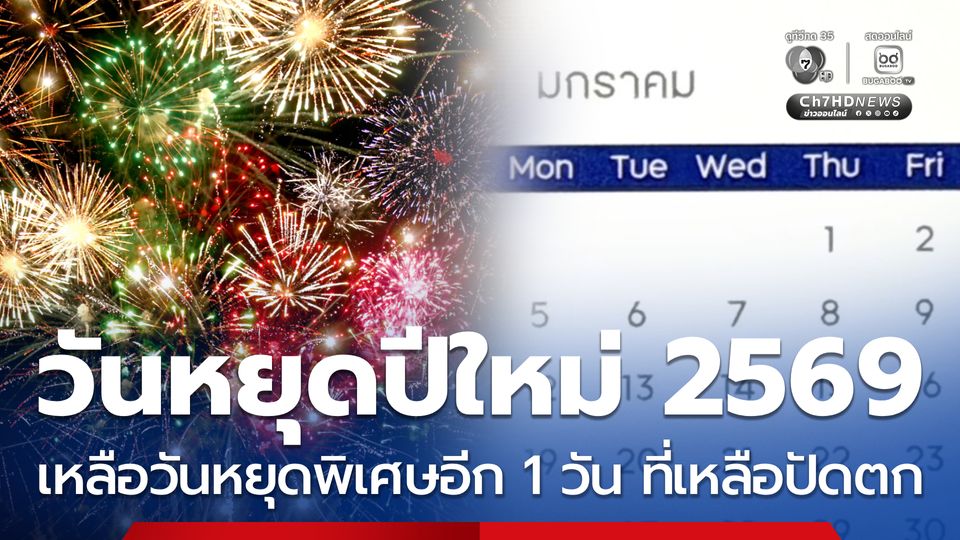 วันหยุดปีใหม่ 2569 เหลือวันหยุดพิเศษอีก 1 วัน ที่เหลือปัดตก