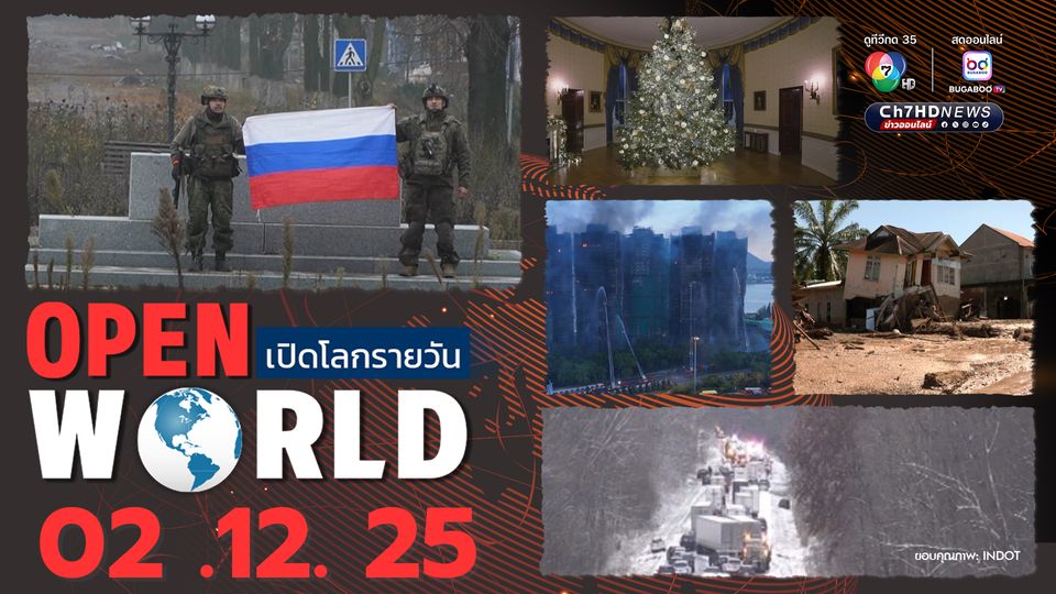 สรุปข่าวรอบโลกประจำวันที่ 2 ธ.ค. 68