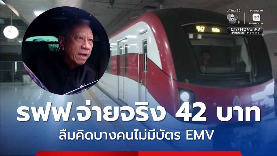 พิพัฒน์ ขอตรวจสอบ ค่ารถไฟฟ้าสายสีแดง 42 บาท ลั่น ลืมคิดบางคนไม่มีบัตร EMV 