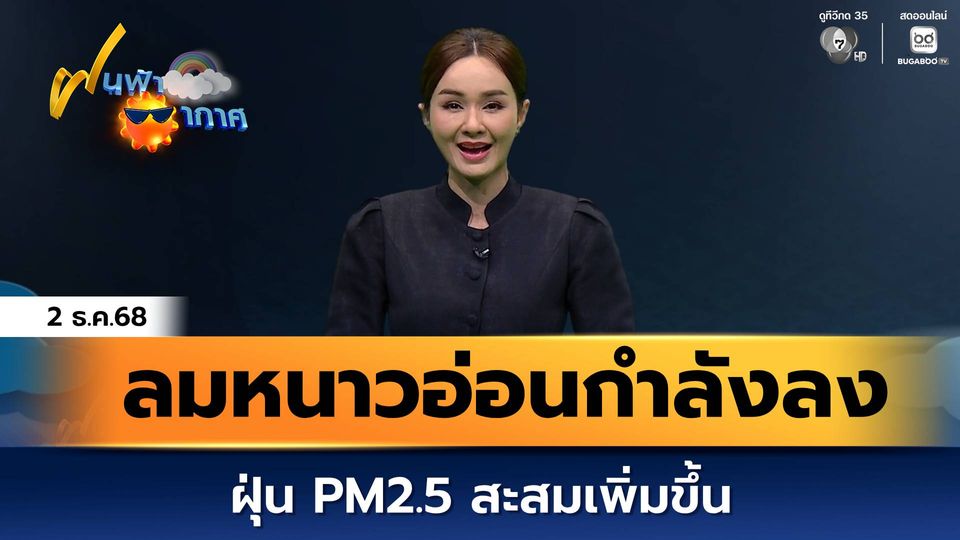 ฝนฟ้าอากาศ 2 ธ.ค.68 | ลมหนาวอ่อนกำลังลง ฝุ่น PM2.5 สะสมเพิ่มขึ้น