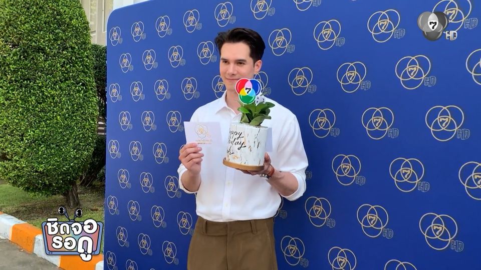 มิกค์ ถูกใจมาก ! ช่อง 7HD มอบต้นไม้เป็นของขวัญวันเกิด | ชิดจอรอดู | 2 ธ.ค.68