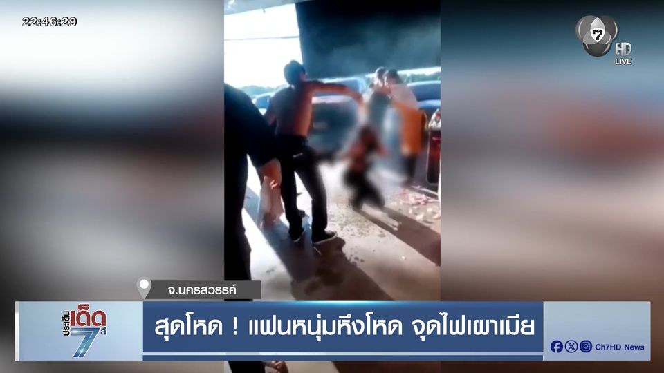 สุดโหด ! แฟนหนุ่มหึงโหด จุดไฟเผาเมีย