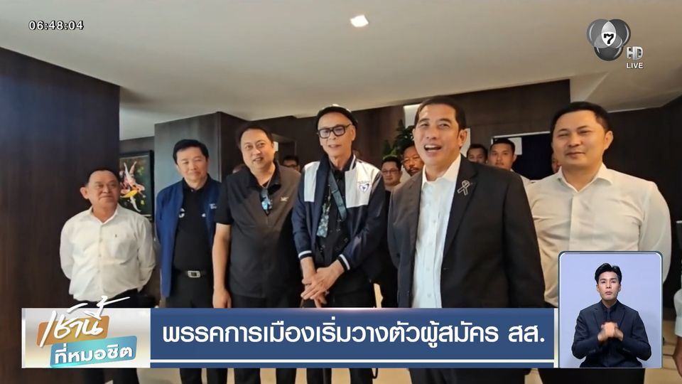 พรรคการเมืองเริ่มวางตัวผู้สมัคร สส.