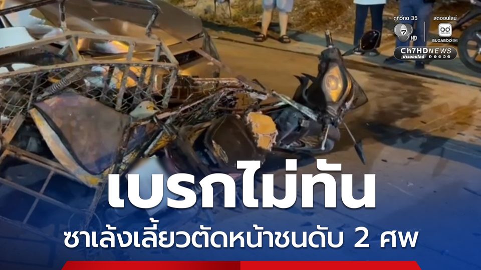2 หนุ่มเมียนมาขี่ซาเล้งเลี้ยวตัดหน้า เก๋งเบรกไม่ทันชนดับสลด 