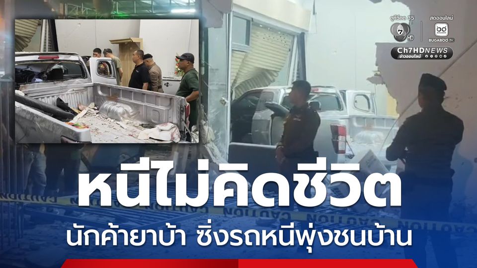 ล่อซื้อยาบ้าระทึก ผู้ต้องหาขับรถหนีพุ่งชนบ้าน ตร. บาดเจ็บ 1 นาย