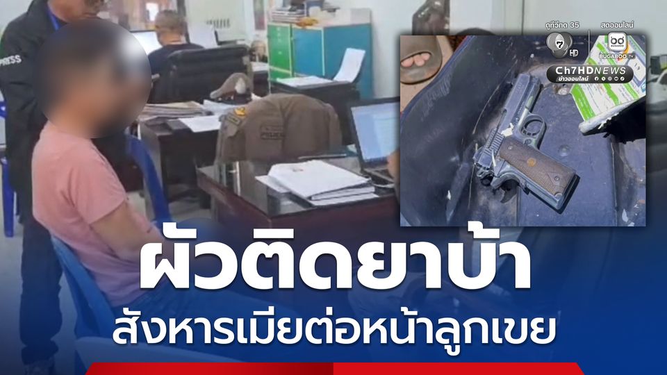 ผัวติดยาบ้า สังหารเมียต่อหน้าลูกเขย อ้าง 16 ปีแห่งความแค้น