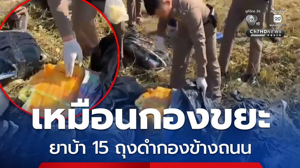 ตำรวจเชียงราย ตรวจยึดยาบ้า 15 กระสอบ นับได้ 3 ล้านเม็ด วางกองข้างถนน