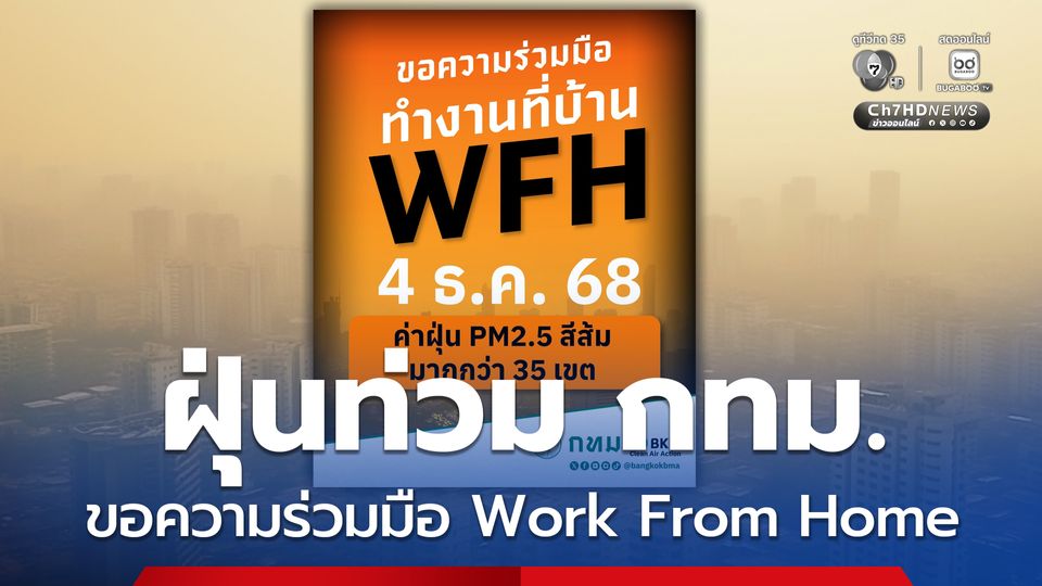 กทม. ขอความร่วมมือทำงานที่บ้าน Work From Home จากปัญหาฝุ่น PM2.5