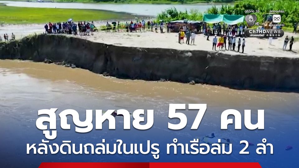 ดินถล่มบริเวณท่าเรือของเปรู ทำเรือล่ม 2 ลำ คร่า 13 ชีวิต ตำรวจ-ทีมกู้ภัยเร่งค้นหาผู้สูญหาย 57 คน