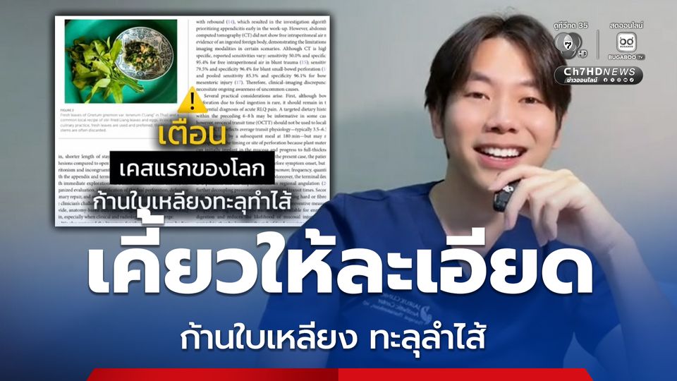 หมอยกเคสอุทาหรณ์ ก้านใบเหลียงทะลุลำไส้ ปวดท้องคล้ายไสติ่ง