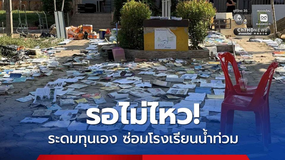 โรงเรียนเดือดร้อน รอ “กระทรวงศึกษาฯ ไม่ไหว น้ำลดแล้ว แต่ยังไร้มาตรการฟื้นฟู “สส.สงขลา” ต้องระดมช่วยกันเอง