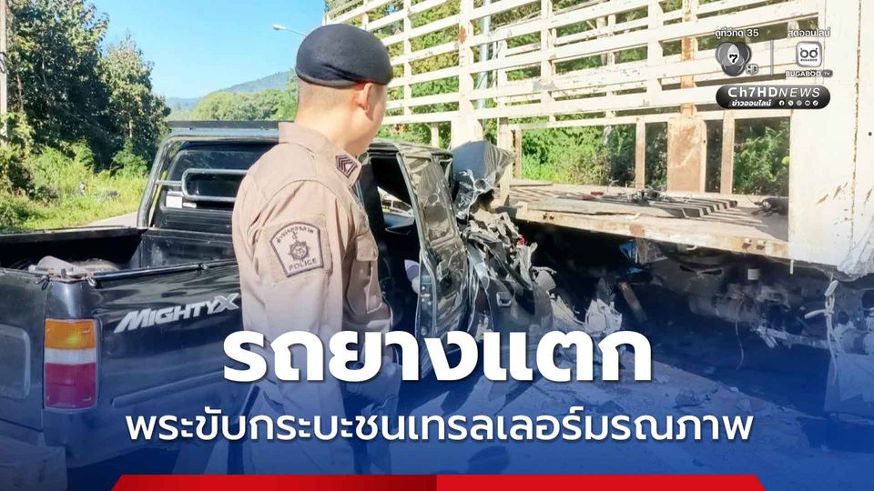 รถยางแตก พระขับกระบะชนเทรลเลอร์มรณภาพ